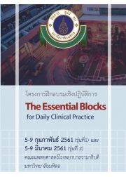การอบรมเชิงปฏิบัติการ เรื่อง The Essential Blocks for Daily Clinical Practice
